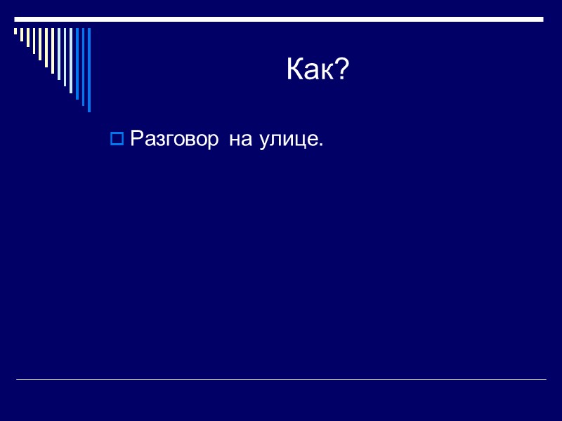 Как? Разговор на улице.